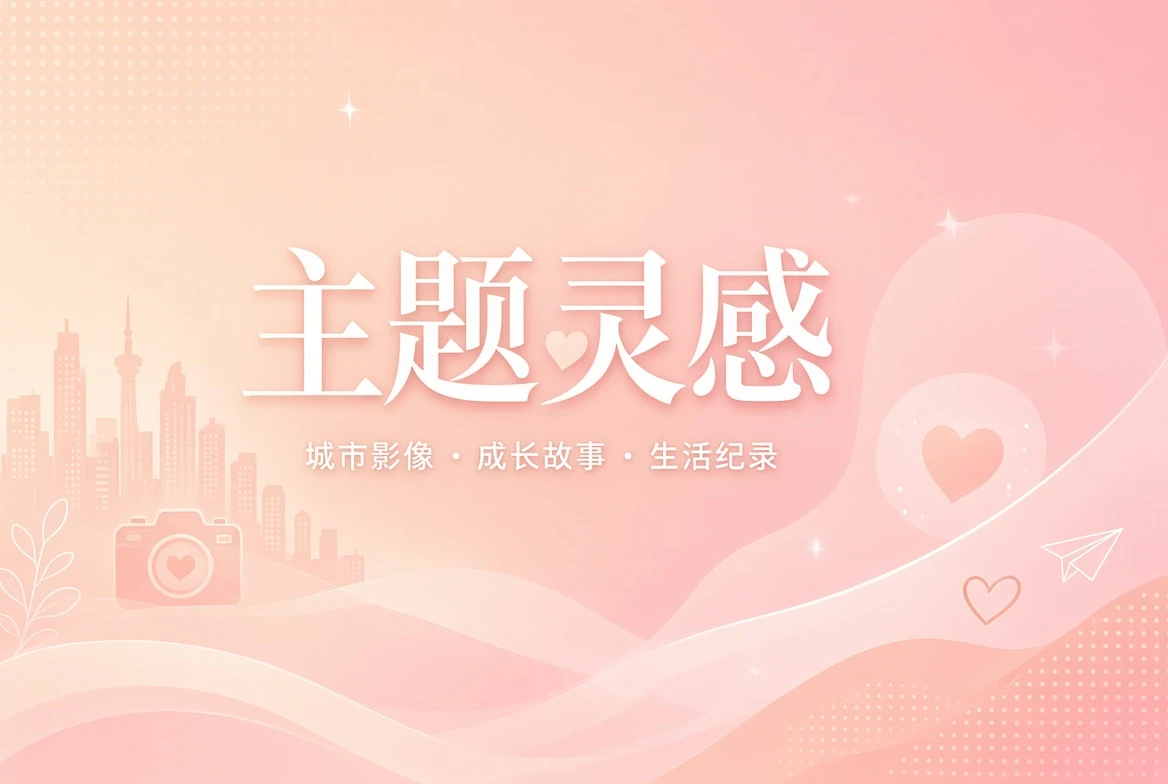 主题灵感视觉画面