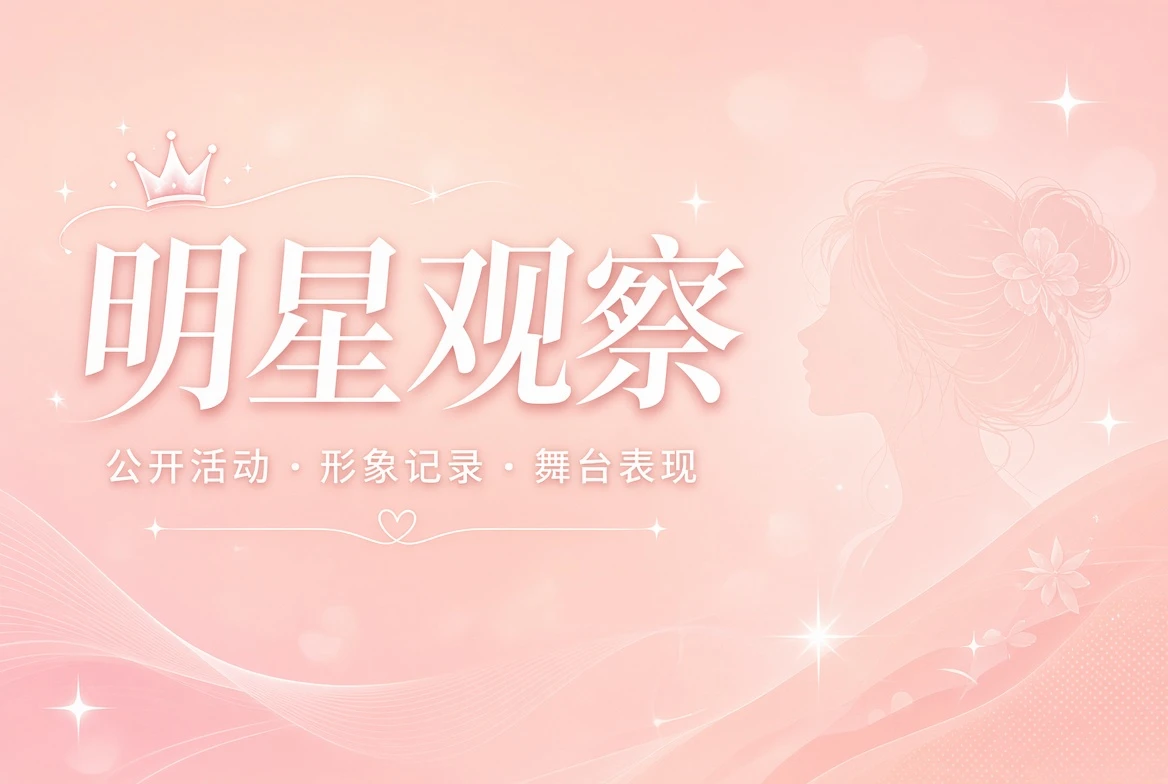 明星公开动态主题画面